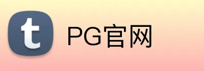 PG官网 Logo